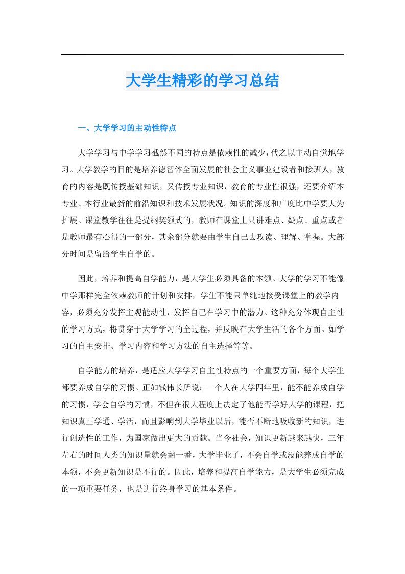 大学生精彩的学习总结