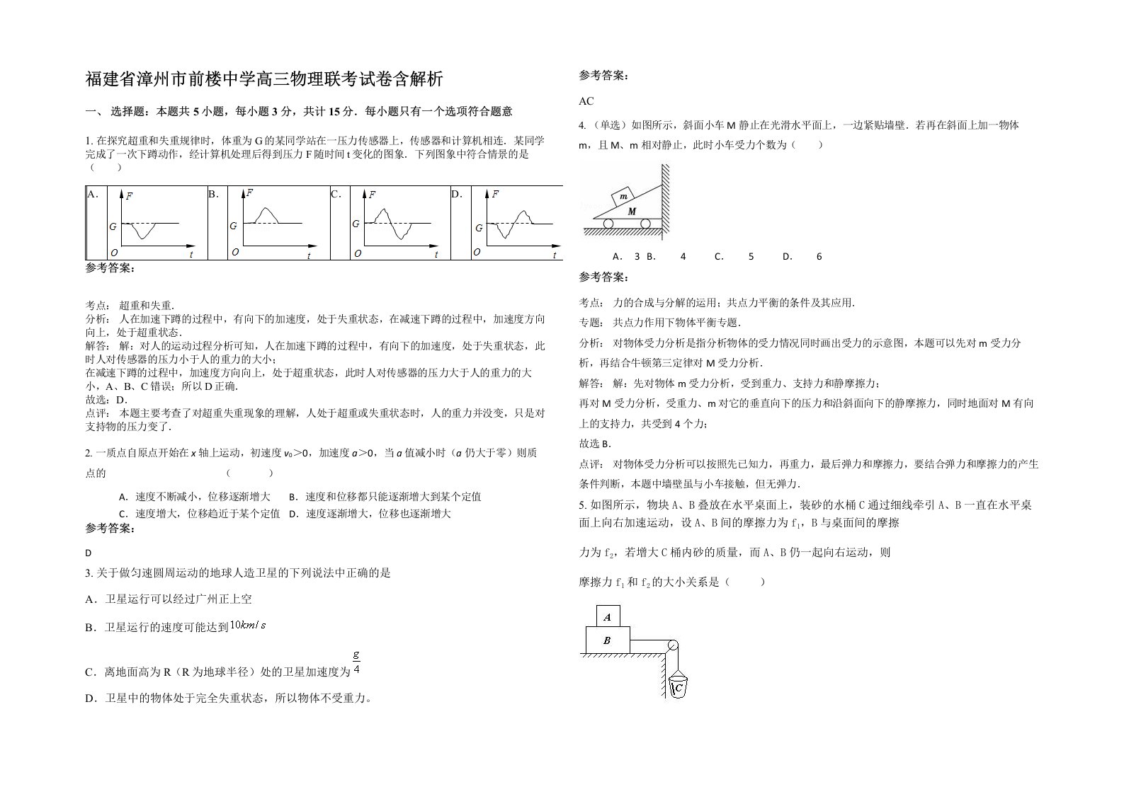 福建省漳州市前楼中学高三物理联考试卷含解析