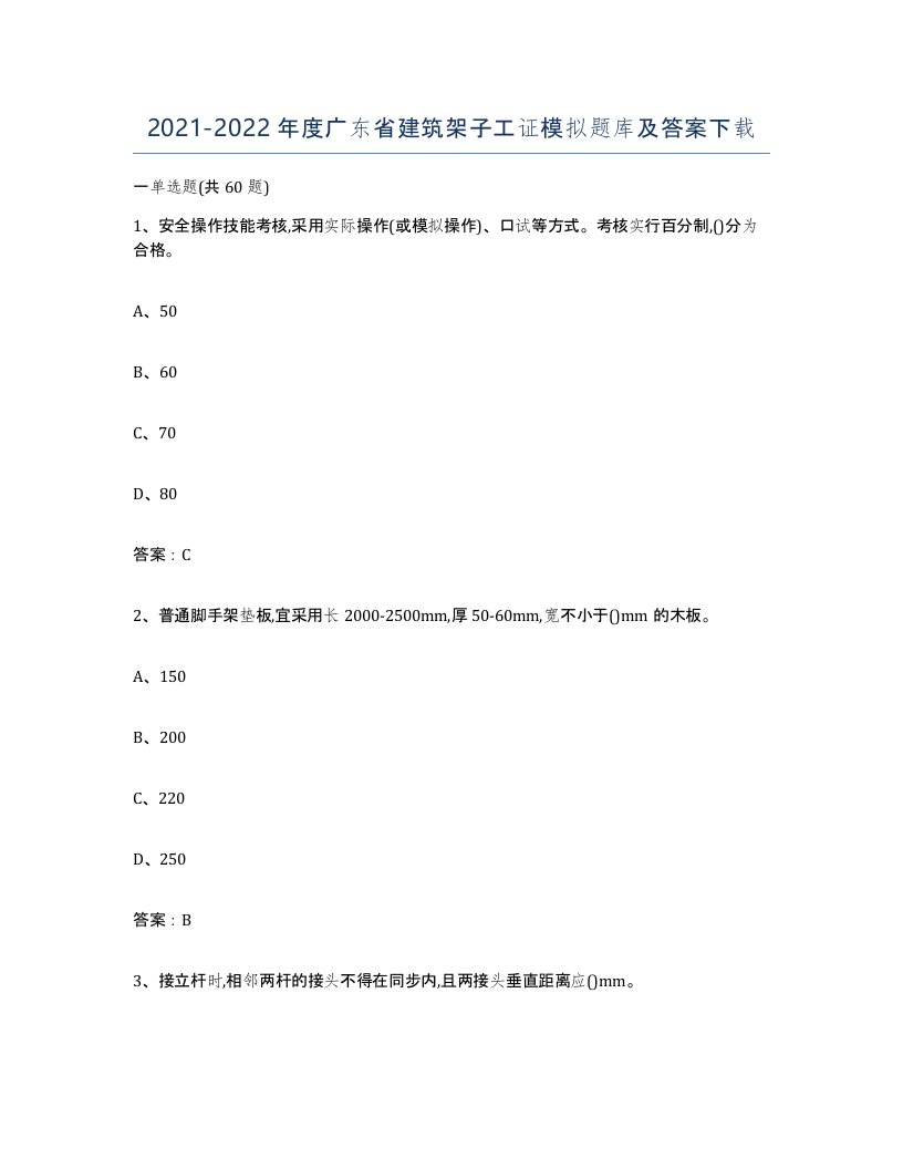 2021-2022年度广东省建筑架子工证模拟题库及答案