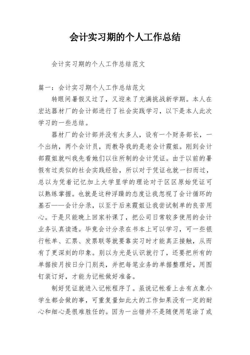 会计实习期的个人工作总结_3