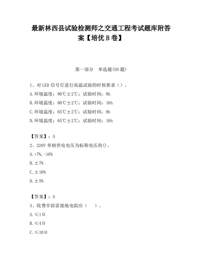 最新林西县试验检测师之交通工程考试题库附答案【培优B卷】