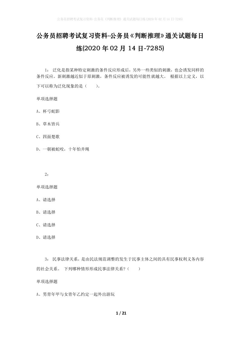 公务员招聘考试复习资料-公务员判断推理通关试题每日练2020年02月14日-7285