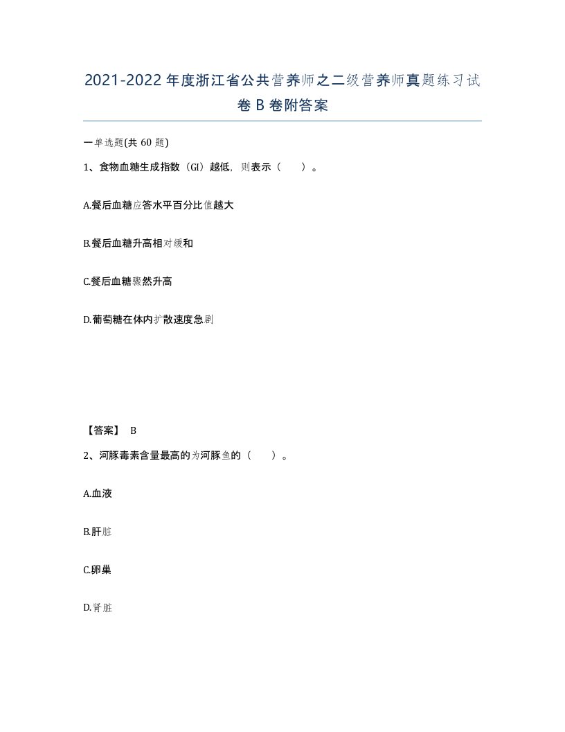 2021-2022年度浙江省公共营养师之二级营养师真题练习试卷B卷附答案