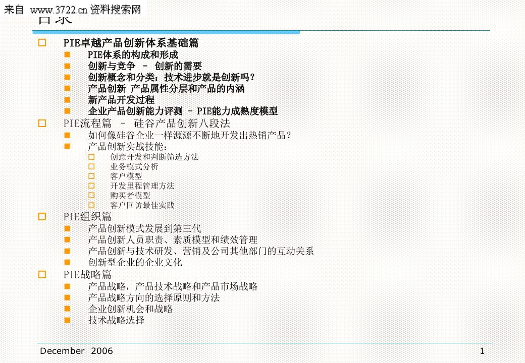 卓越产品创新与产品管理PIE体系第三代高科技产品开发模式及产品流程八段法