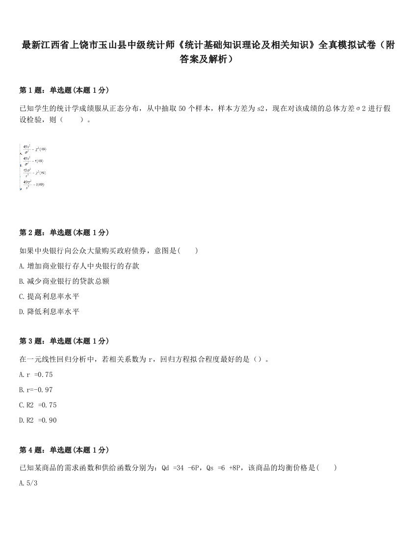 最新江西省上饶市玉山县中级统计师《统计基础知识理论及相关知识》全真模拟试卷（附答案及解析）