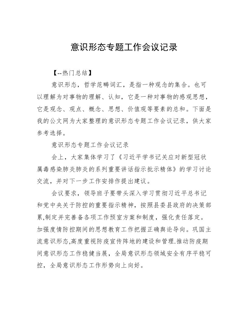 意识形态专题工作会议记录