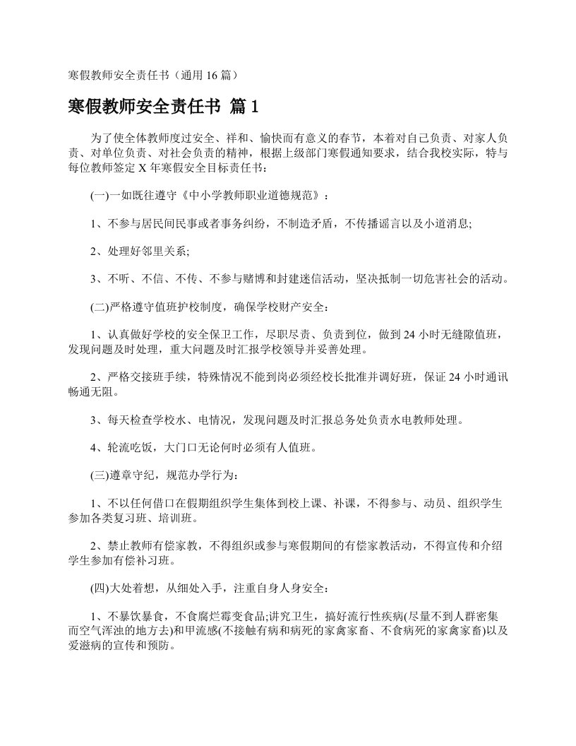 寒假教师安全责任书（通用16篇）