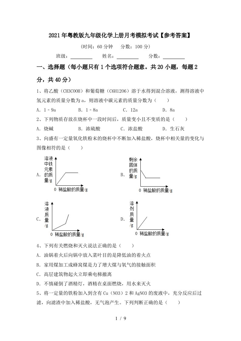 2021年粤教版九年级化学上册月考模拟考试参考答案