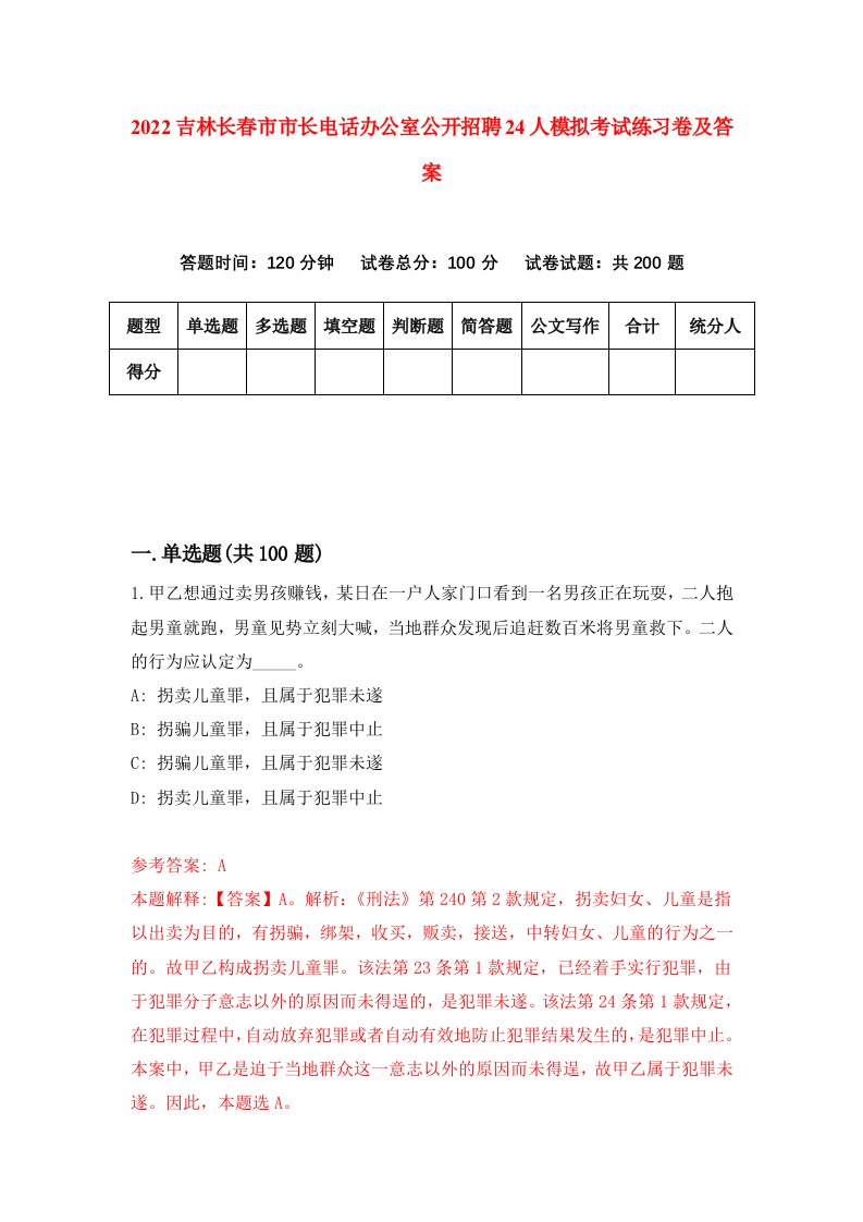 2022吉林长春市市长电话办公室公开招聘24人模拟考试练习卷及答案第7版