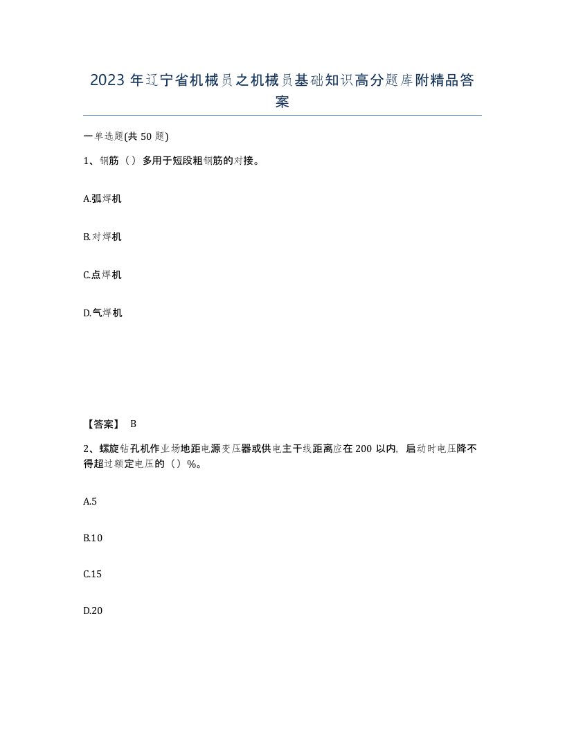 2023年辽宁省机械员之机械员基础知识高分题库附答案