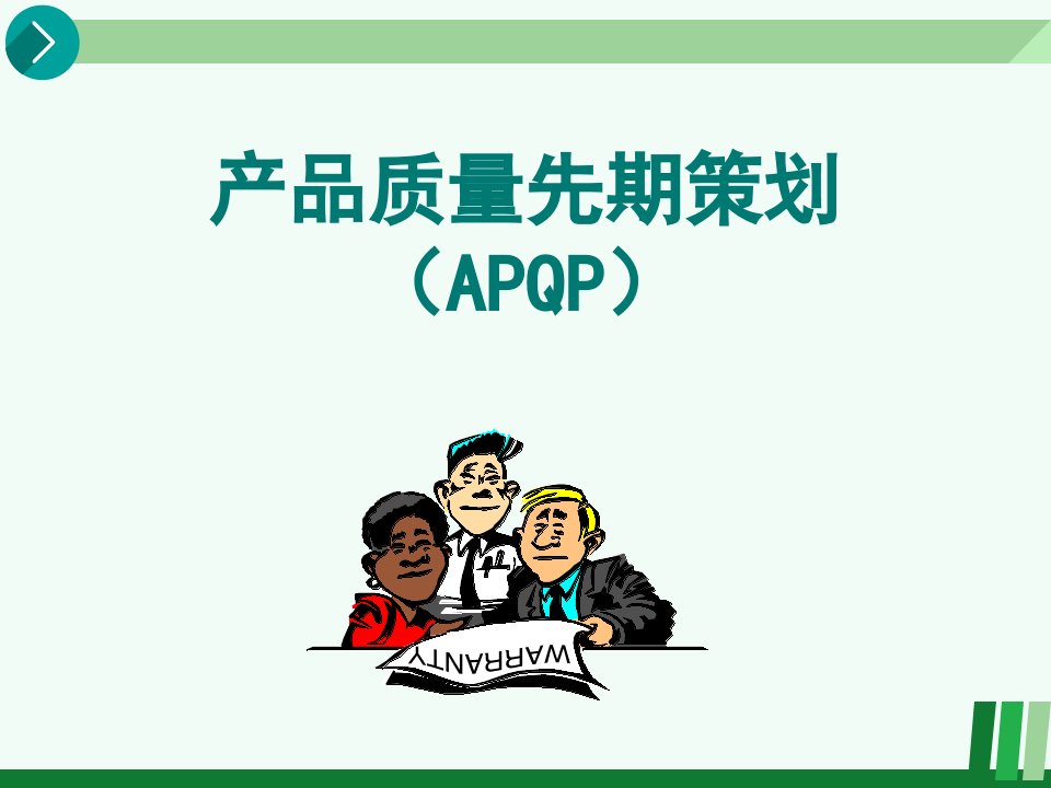 APQP、CP培训