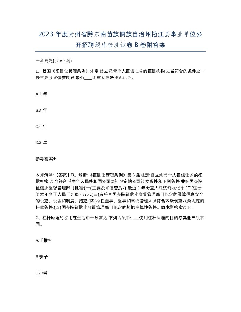 2023年度贵州省黔东南苗族侗族自治州榕江县事业单位公开招聘题库检测试卷B卷附答案