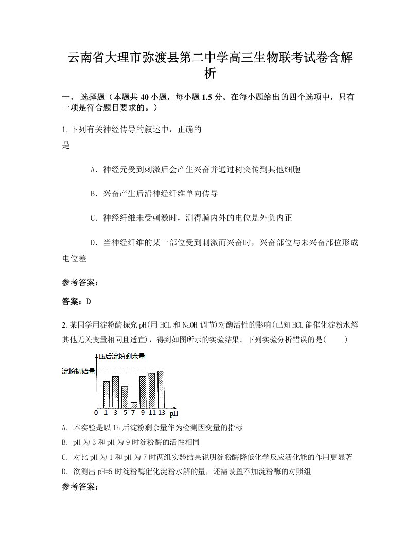 云南省大理市弥渡县第二中学高三生物联考试卷含解析