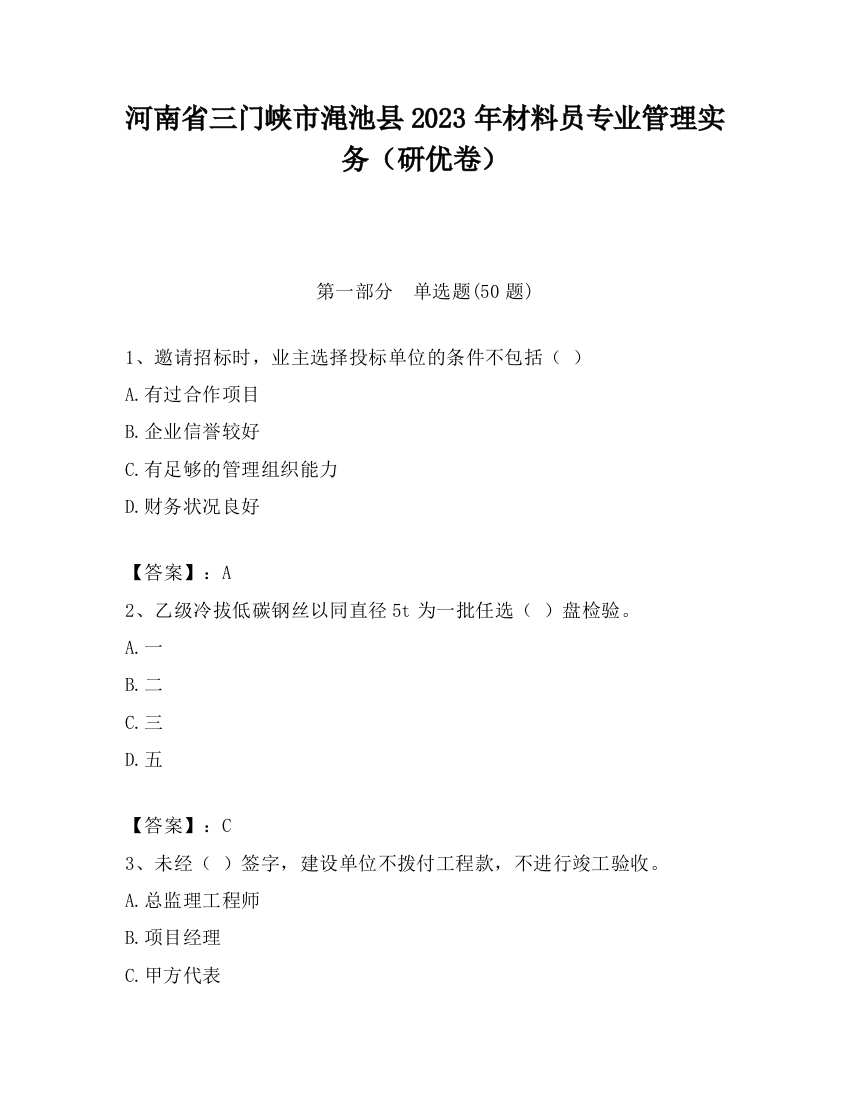 河南省三门峡市渑池县2023年材料员专业管理实务（研优卷）