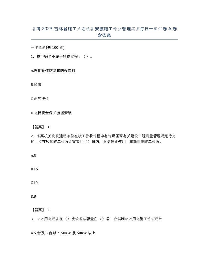 备考2023吉林省施工员之设备安装施工专业管理实务每日一练试卷A卷含答案