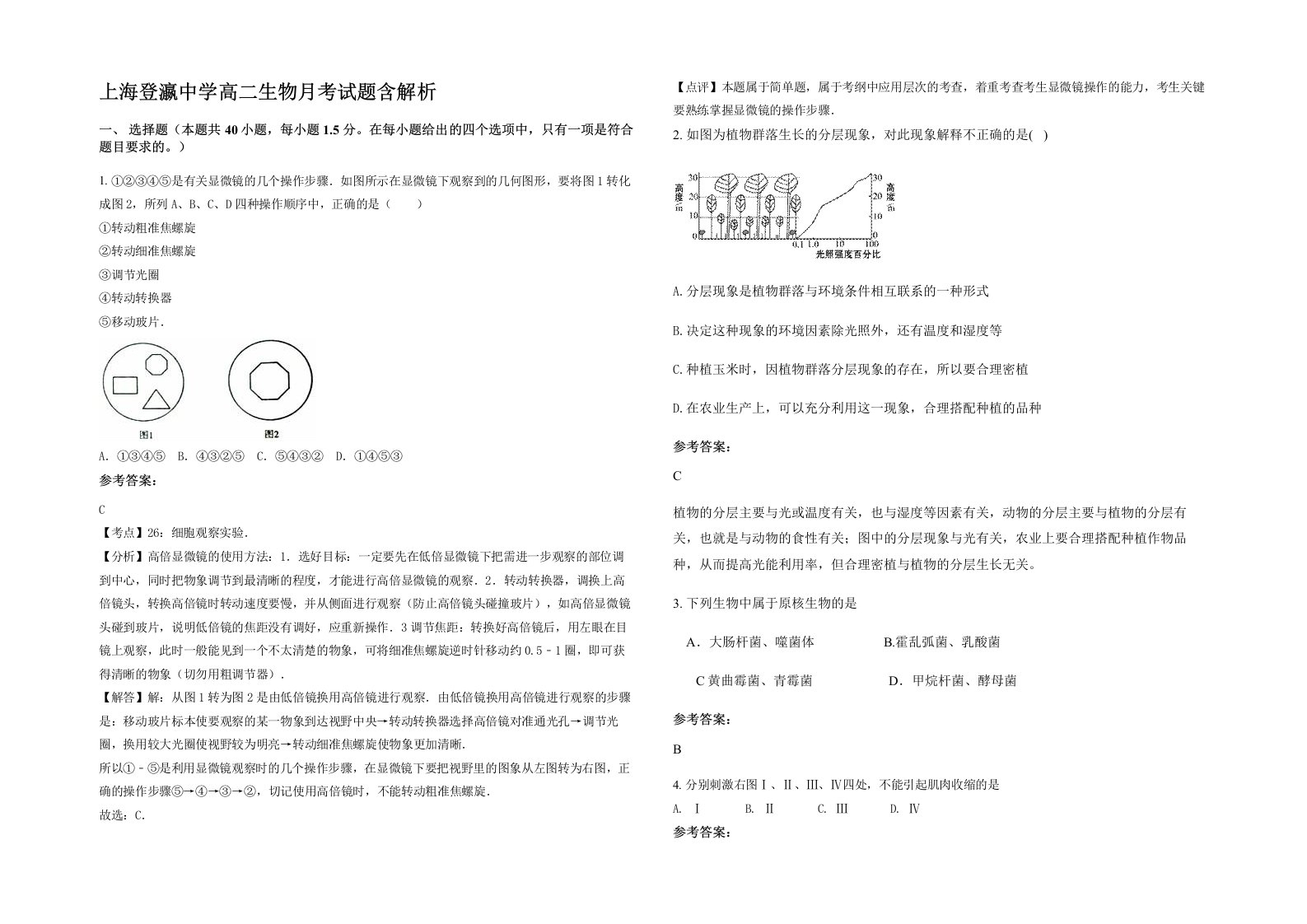 上海登瀛中学高二生物月考试题含解析