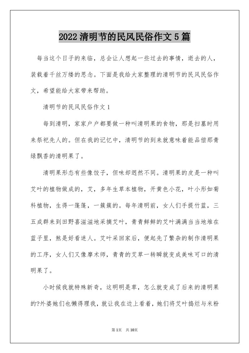 2022清明节的民风民俗作文5篇