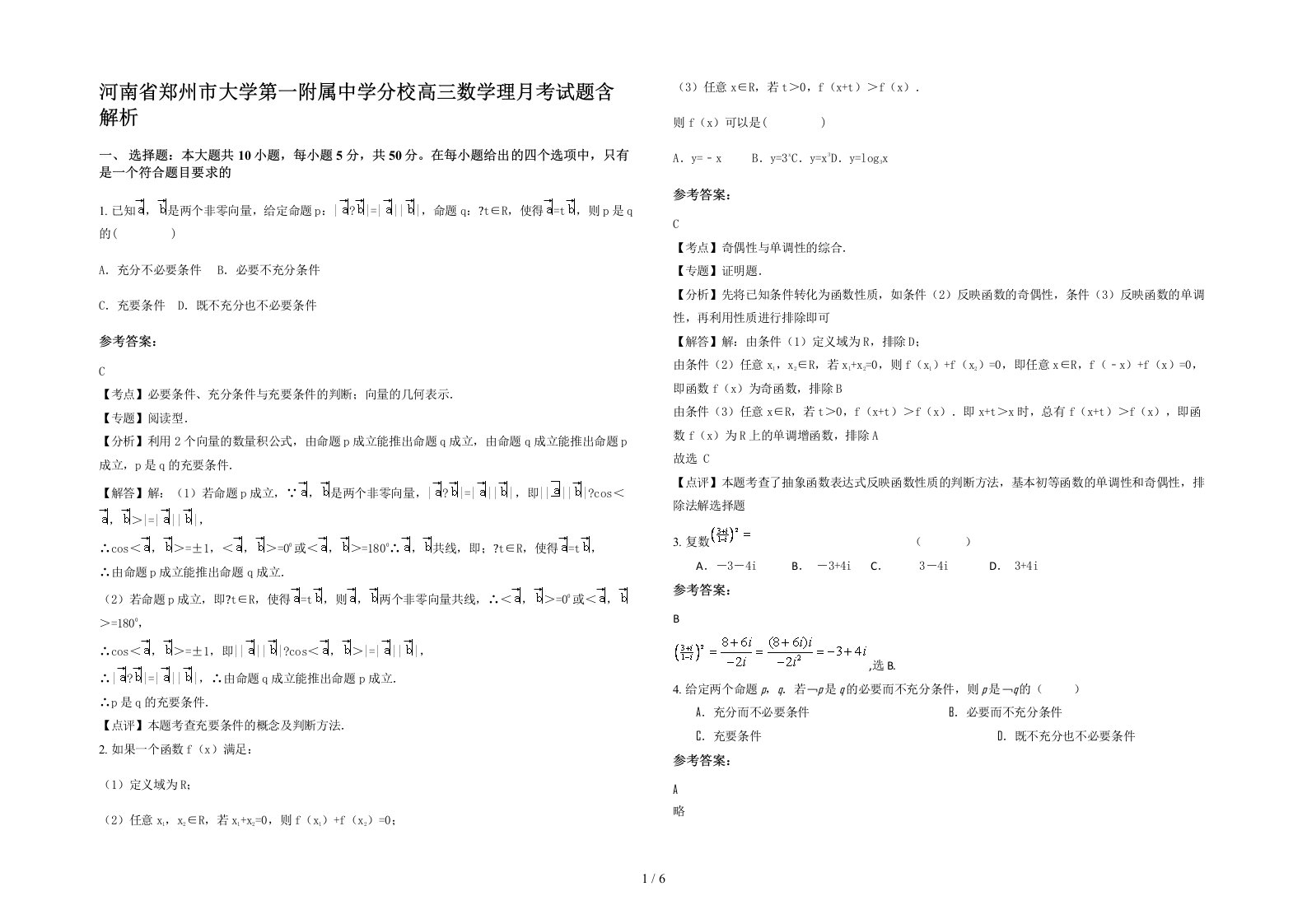 河南省郑州市大学第一附属中学分校高三数学理月考试题含解析