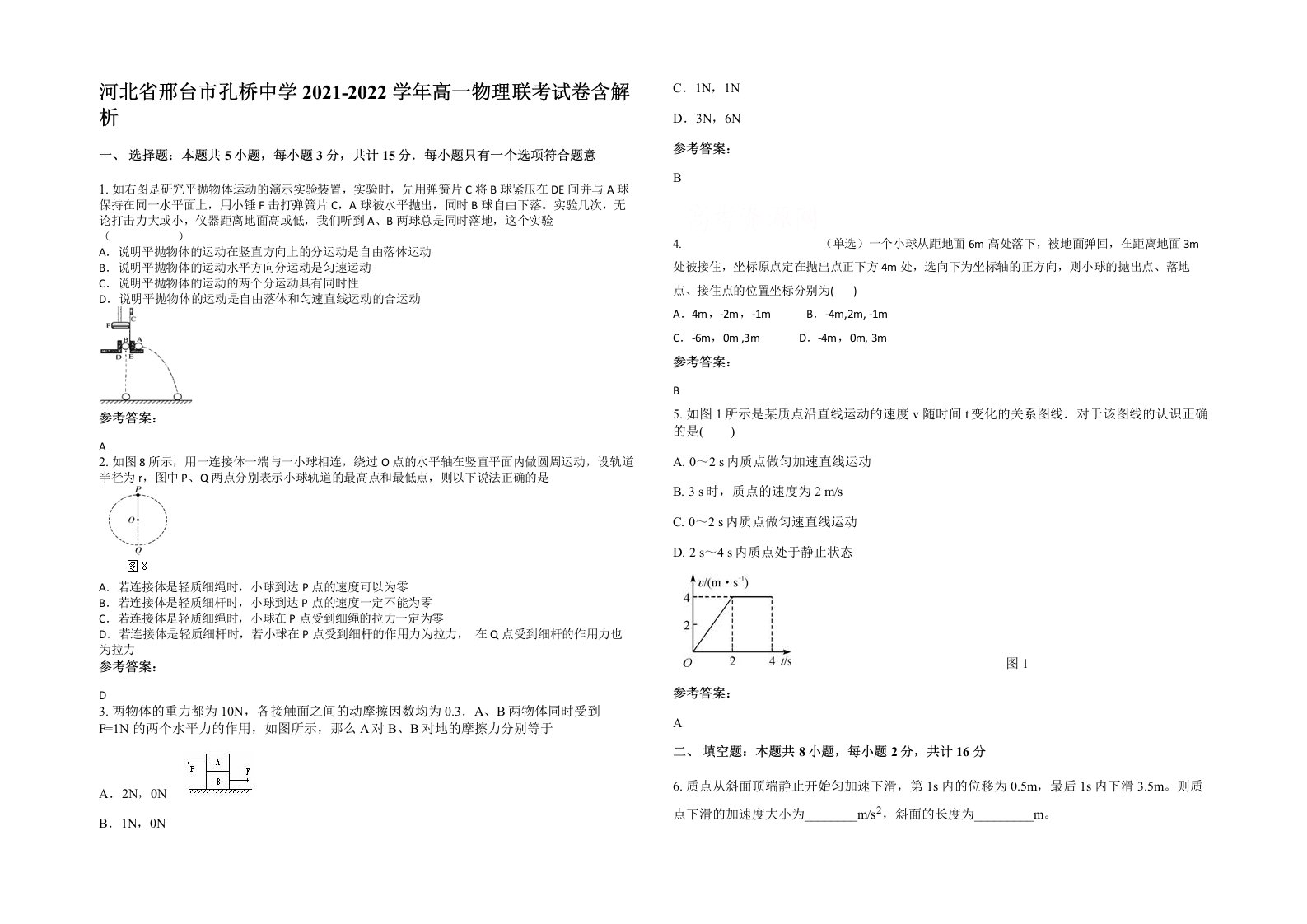 河北省邢台市孔桥中学2021-2022学年高一物理联考试卷含解析