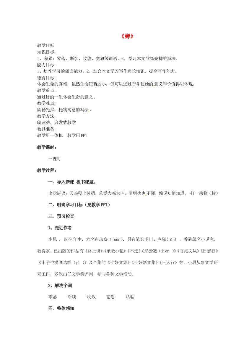 公开课教案教学设计课件人教初中语文七上《短文两篇蝉》