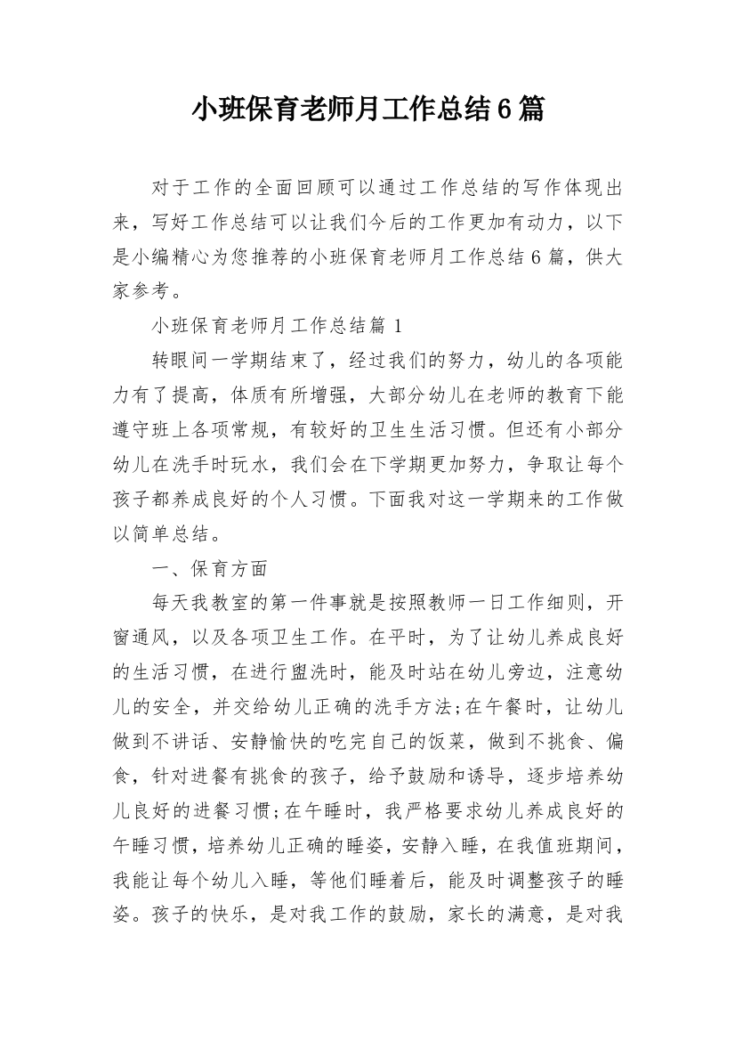 小班保育老师月工作总结6篇