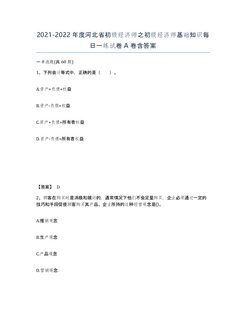 2021-2022年度河北省初级经济师之初级经济师基础知识每日一练试卷A卷含答案