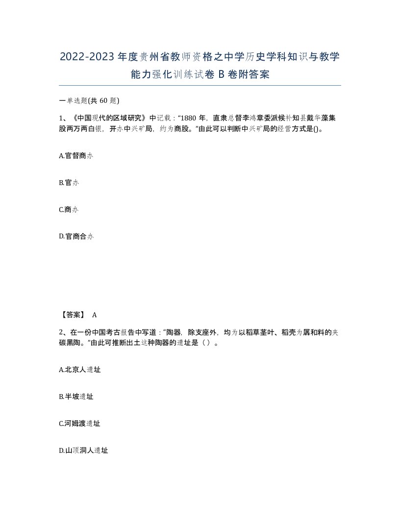 2022-2023年度贵州省教师资格之中学历史学科知识与教学能力强化训练试卷B卷附答案