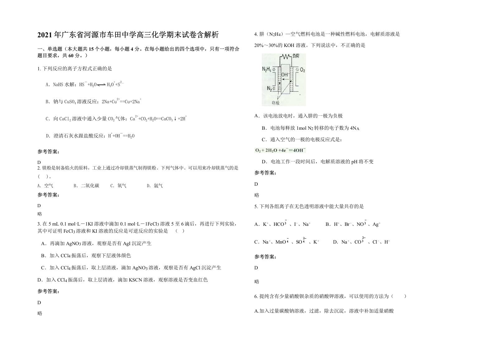 2021年广东省河源市车田中学高三化学期末试卷含解析