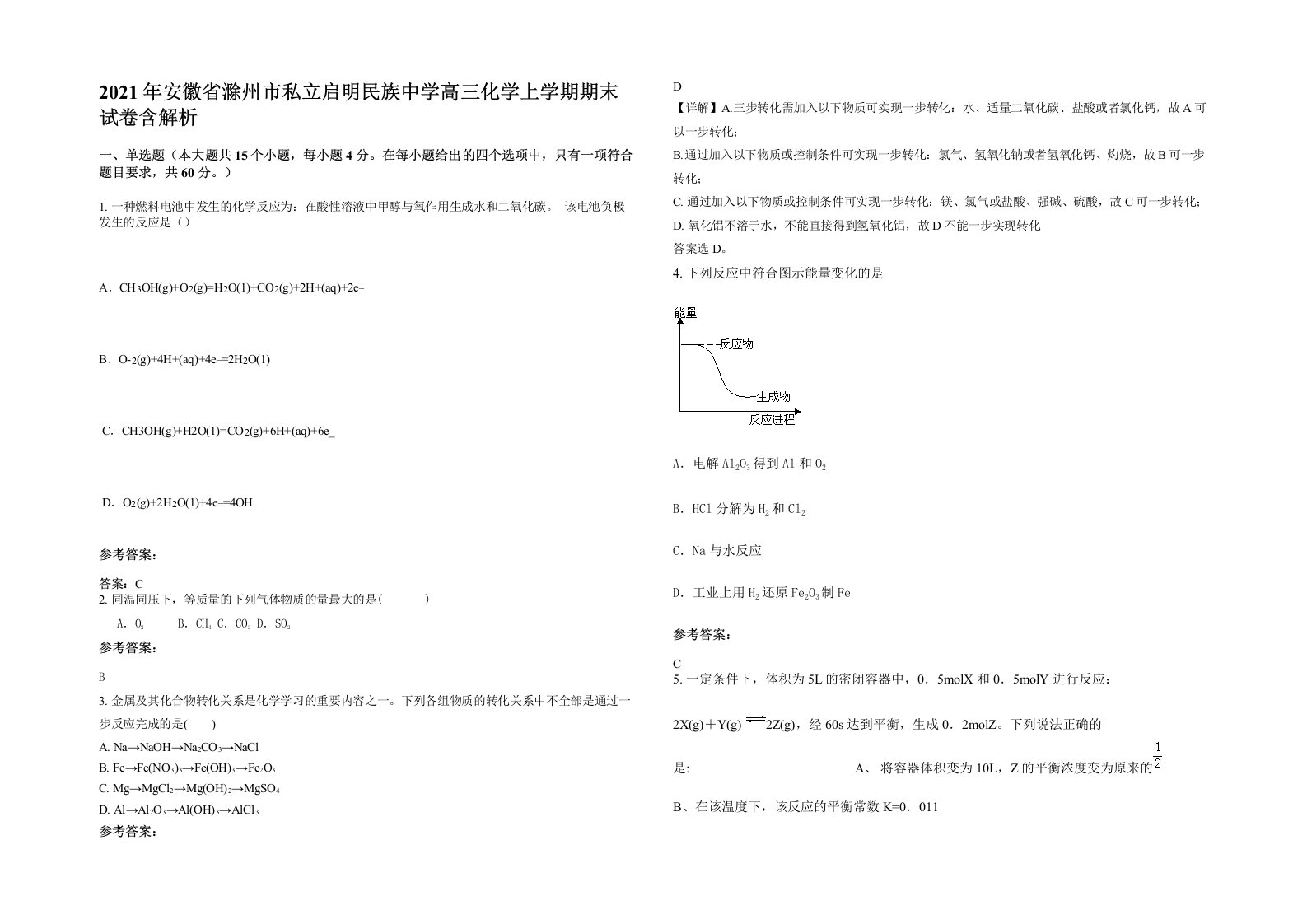 2021年安徽省滁州市私立启明民族中学高三化学上学期期末试卷含解析