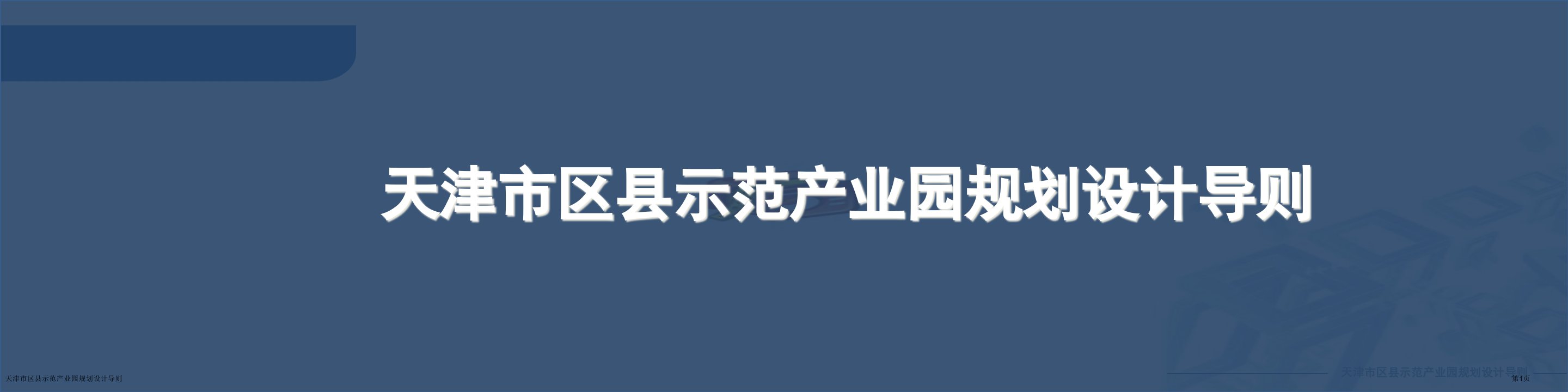 天津市区县示范产业园规划设计导则