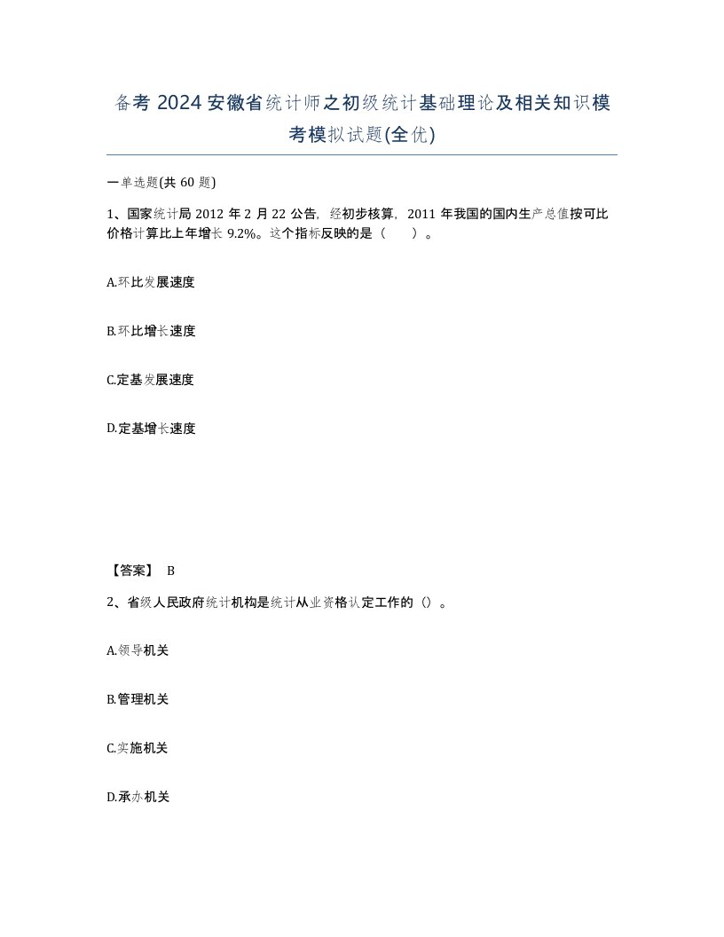 备考2024安徽省统计师之初级统计基础理论及相关知识模考模拟试题全优