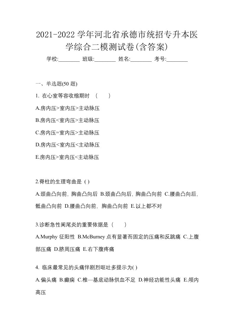 2021-2022学年河北省承德市统招专升本医学综合二模测试卷含答案