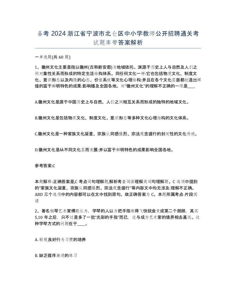 备考2024浙江省宁波市北仑区中小学教师公开招聘通关考试题库带答案解析