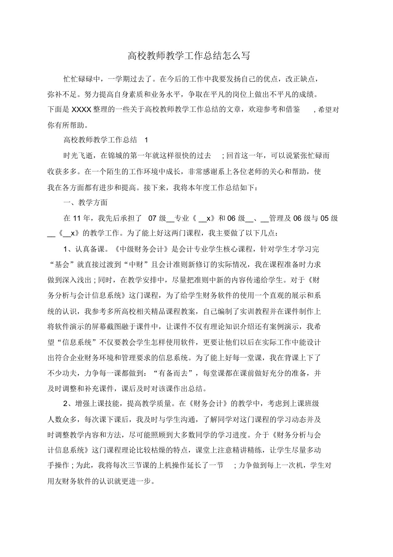 高校教师教学工作总结怎么写