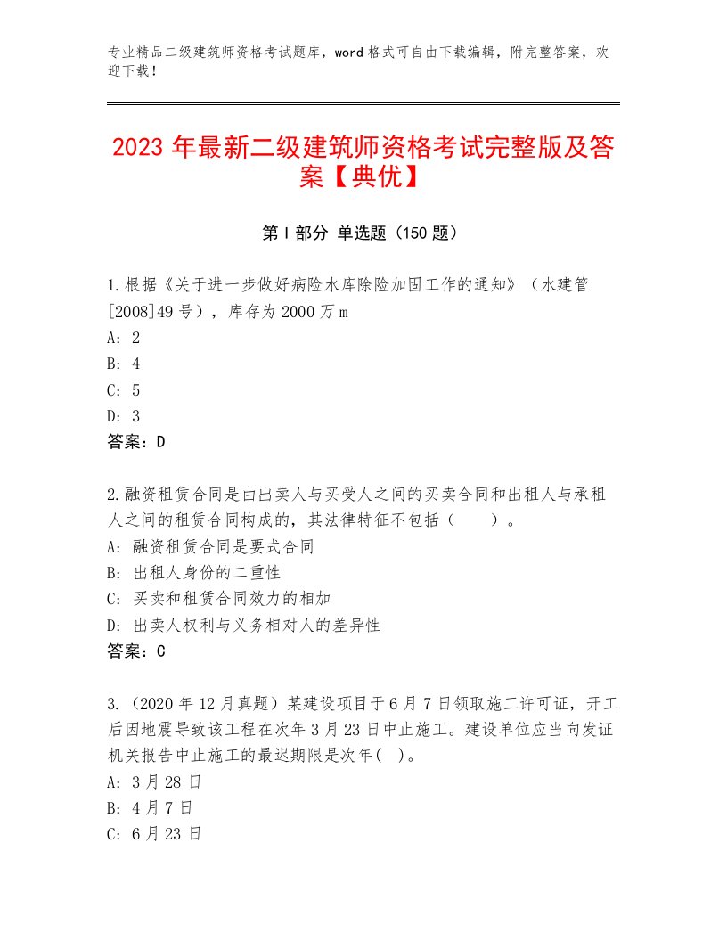 2022—2023年二级建筑师资格考试最新题库及答案（夺冠系列）