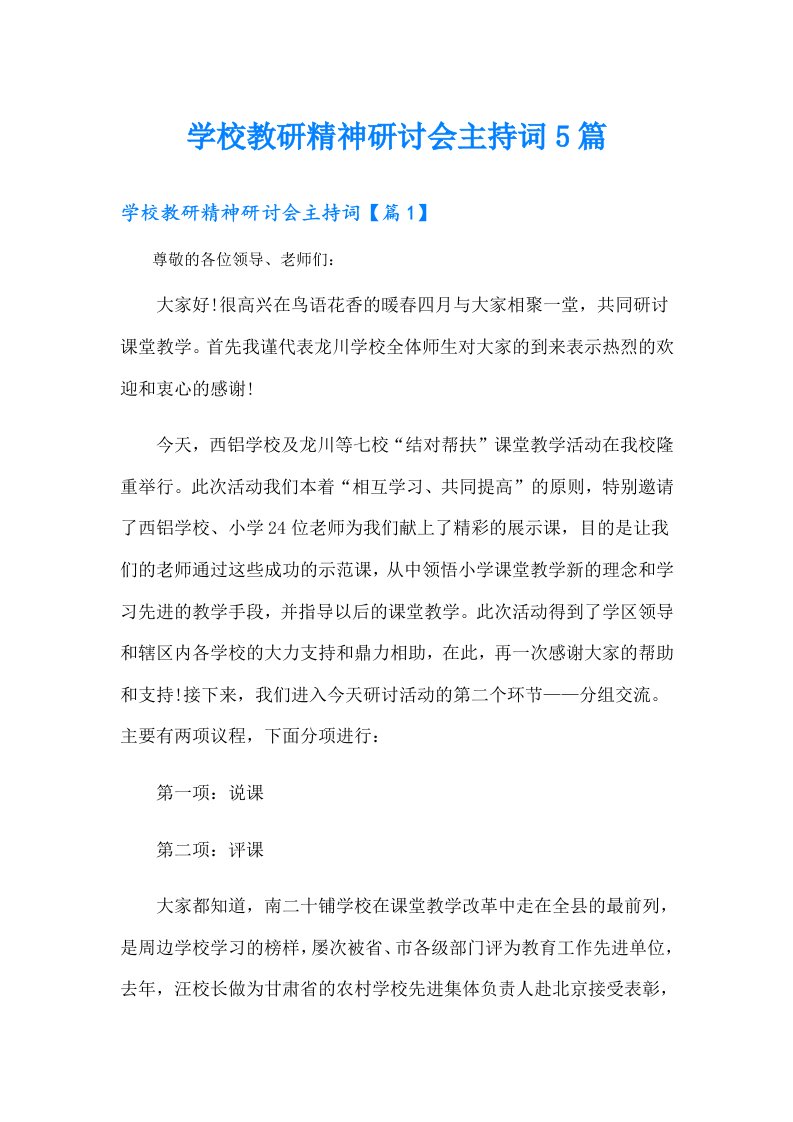 学校教研精神研讨会主持词5篇