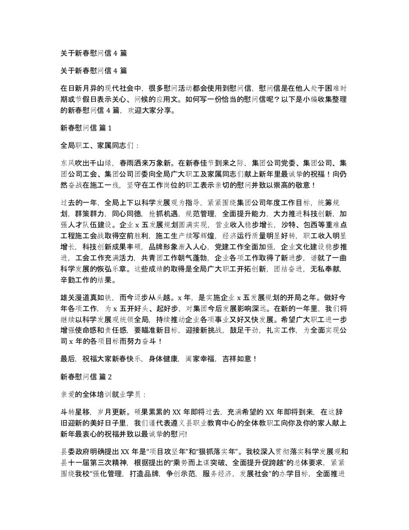 关于新春慰问信4篇