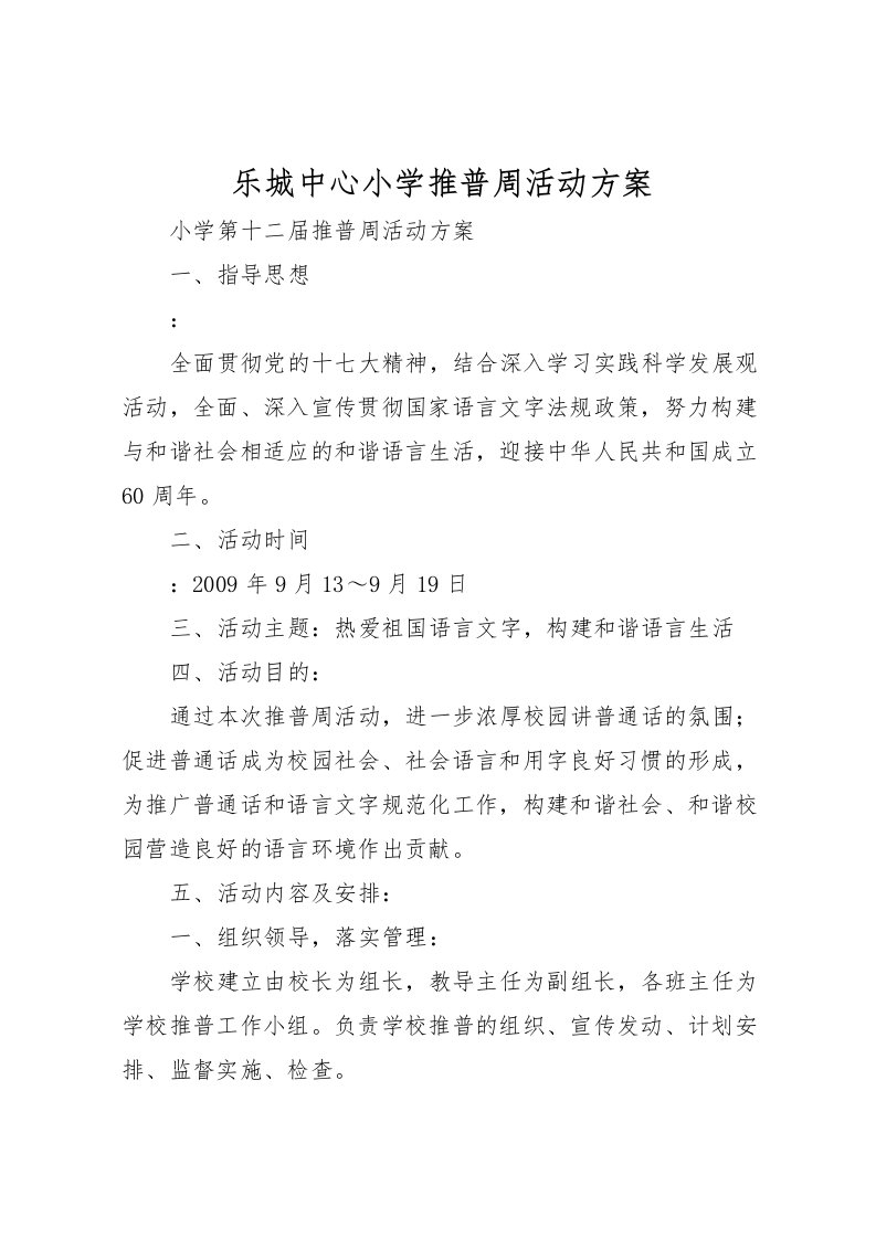 2022年乐城中心小学推普周活动方案