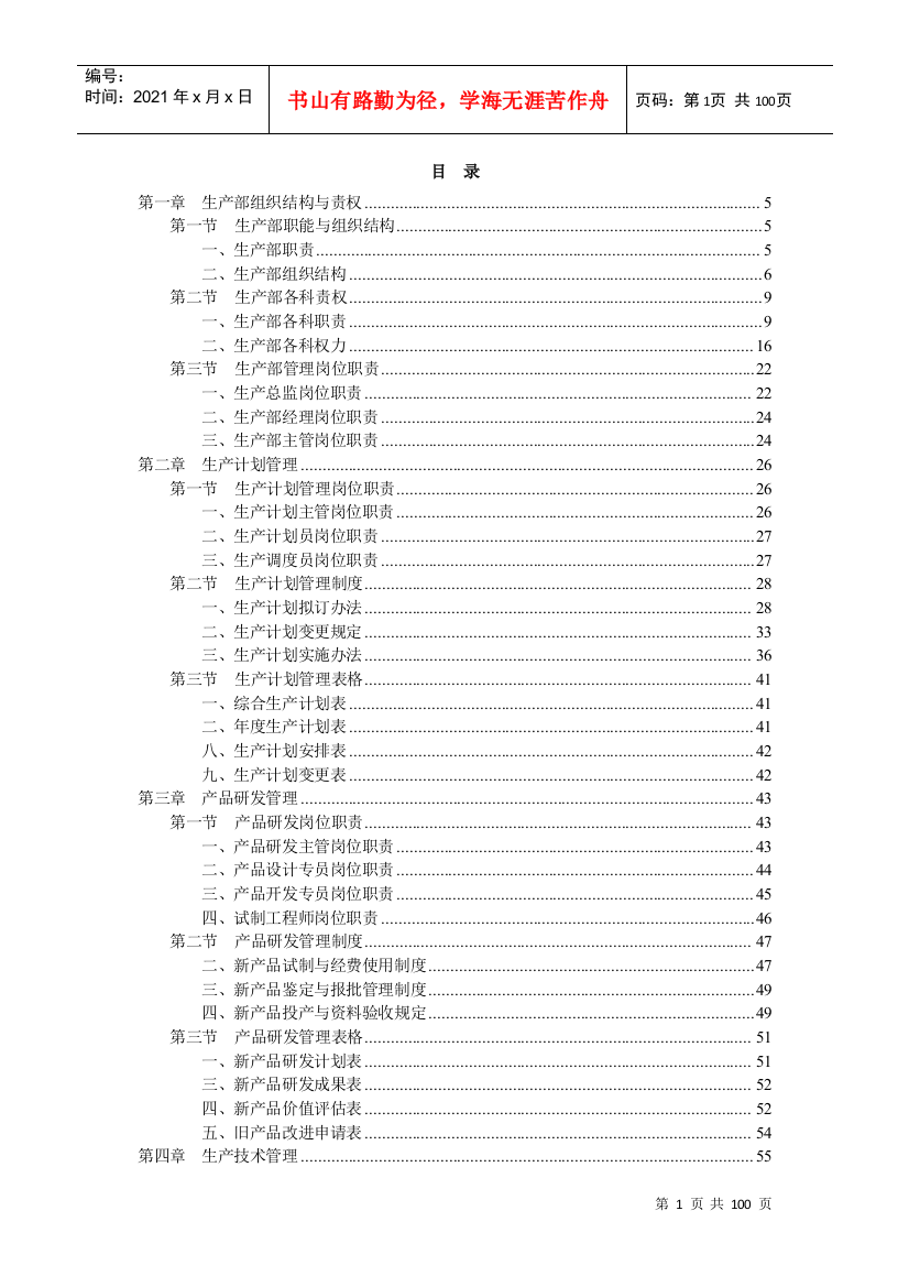 生产部规章制度范本