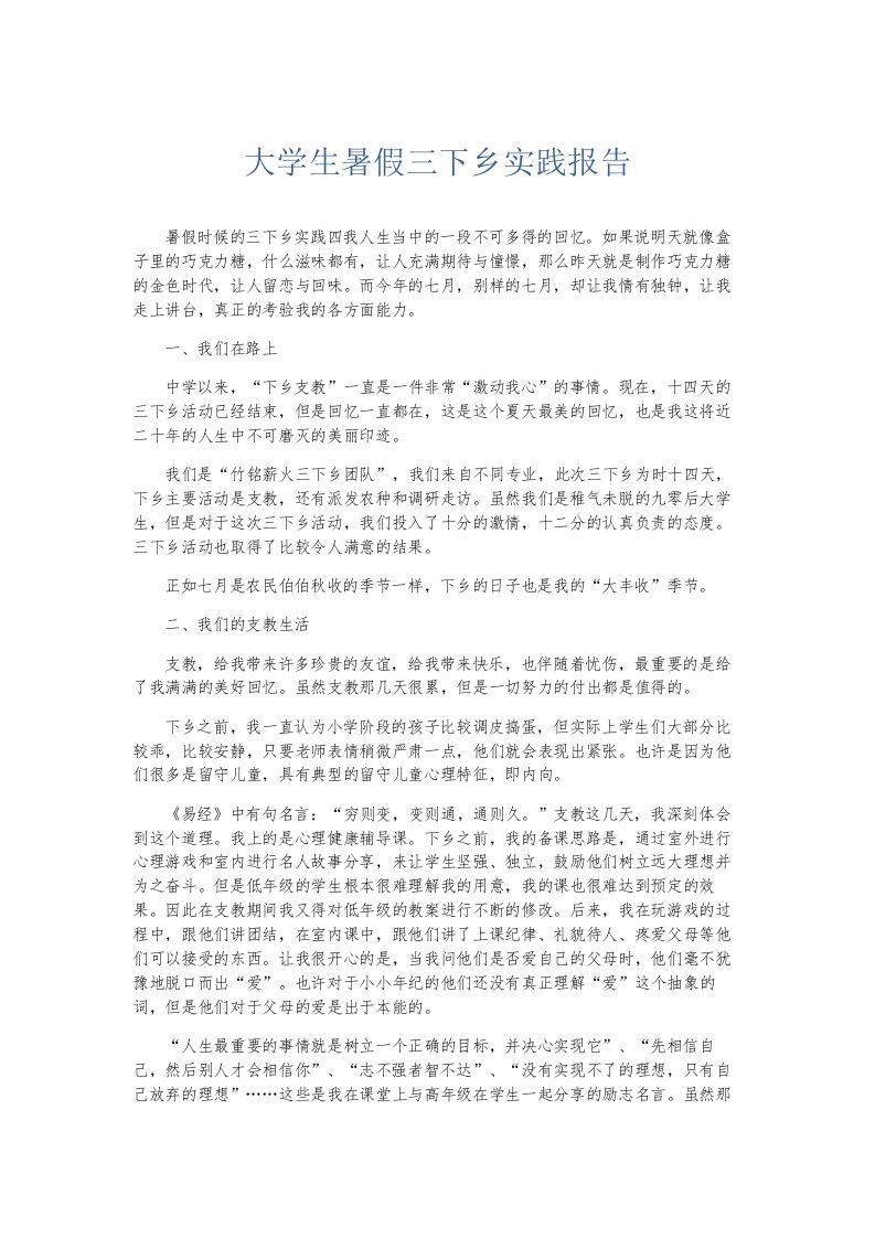 总结报告大学生暑假三下乡实践报告