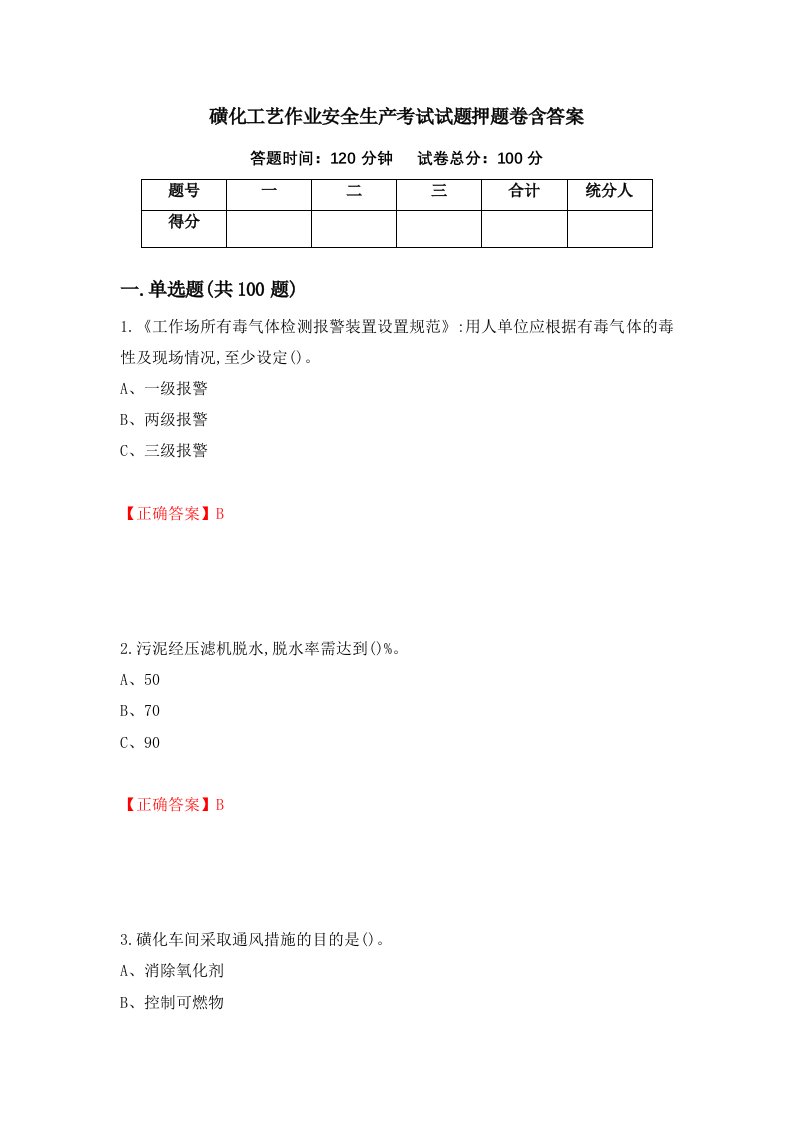 磺化工艺作业安全生产考试试题押题卷含答案98