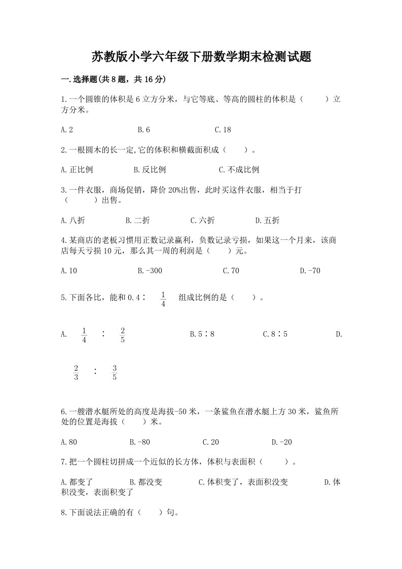 苏教版小学六年级下册数学期末检测试题及答案（全优）