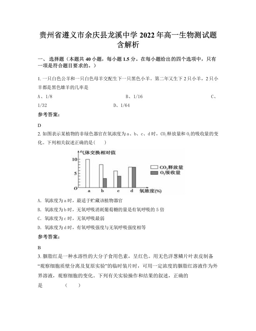 贵州省遵义市余庆县龙溪中学2022年高一生物测试题含解析