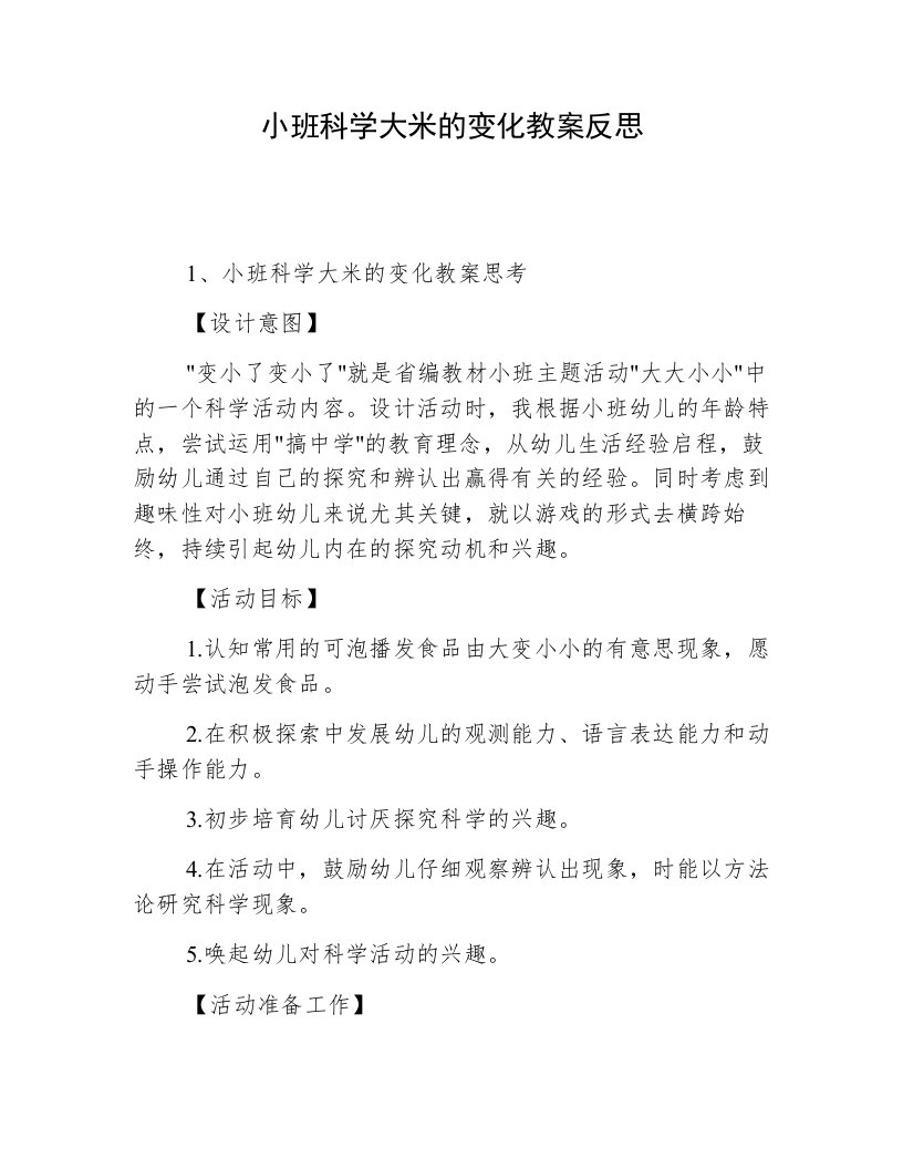 小班科学大米的变化教案反思