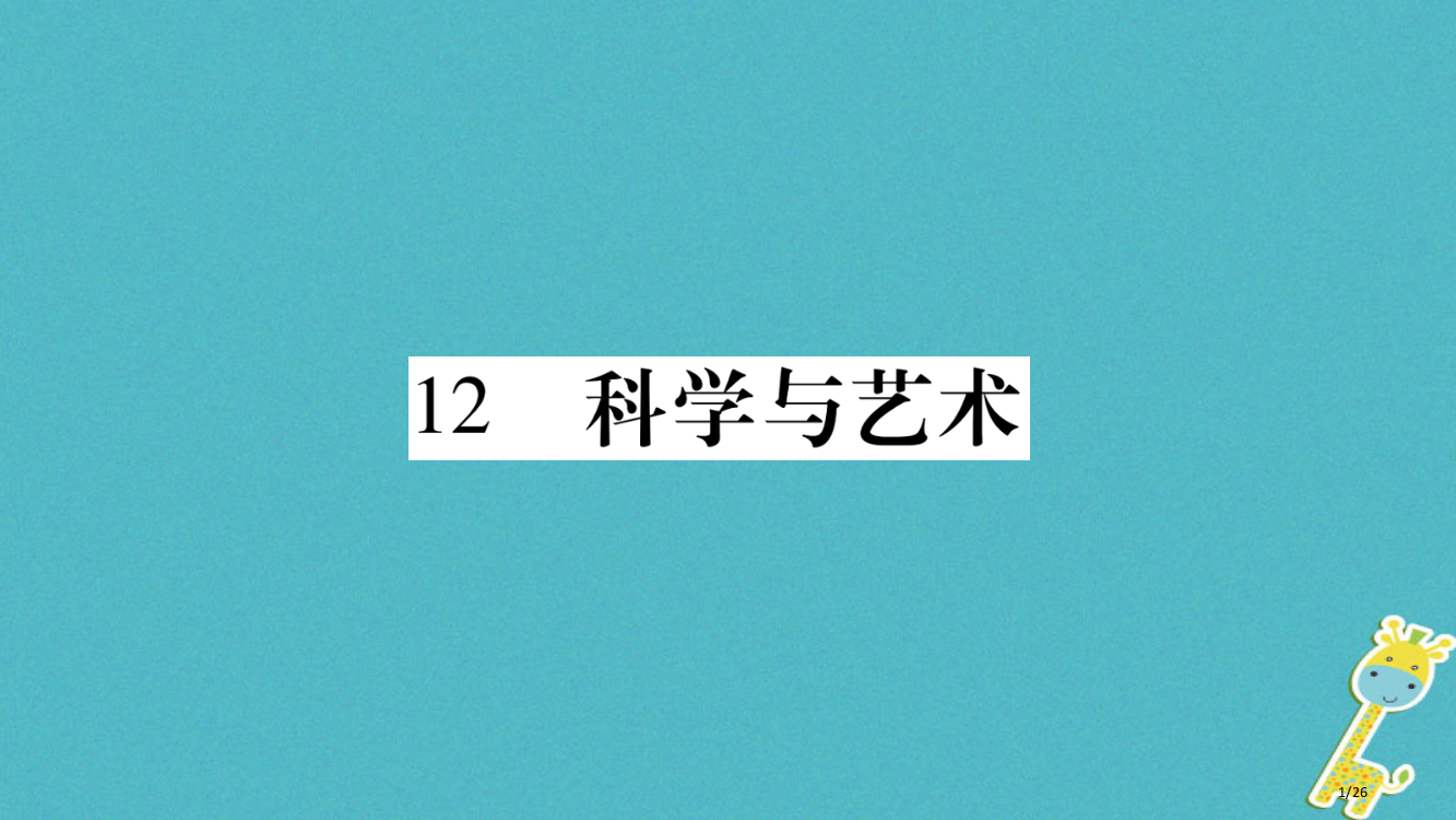 九年级语文下册第三单元12科学与艺术省公开课一等奖新名师优质课获奖PPT课件