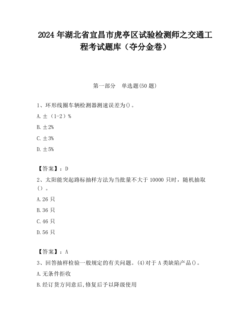 2024年湖北省宜昌市虎亭区试验检测师之交通工程考试题库（夺分金卷）