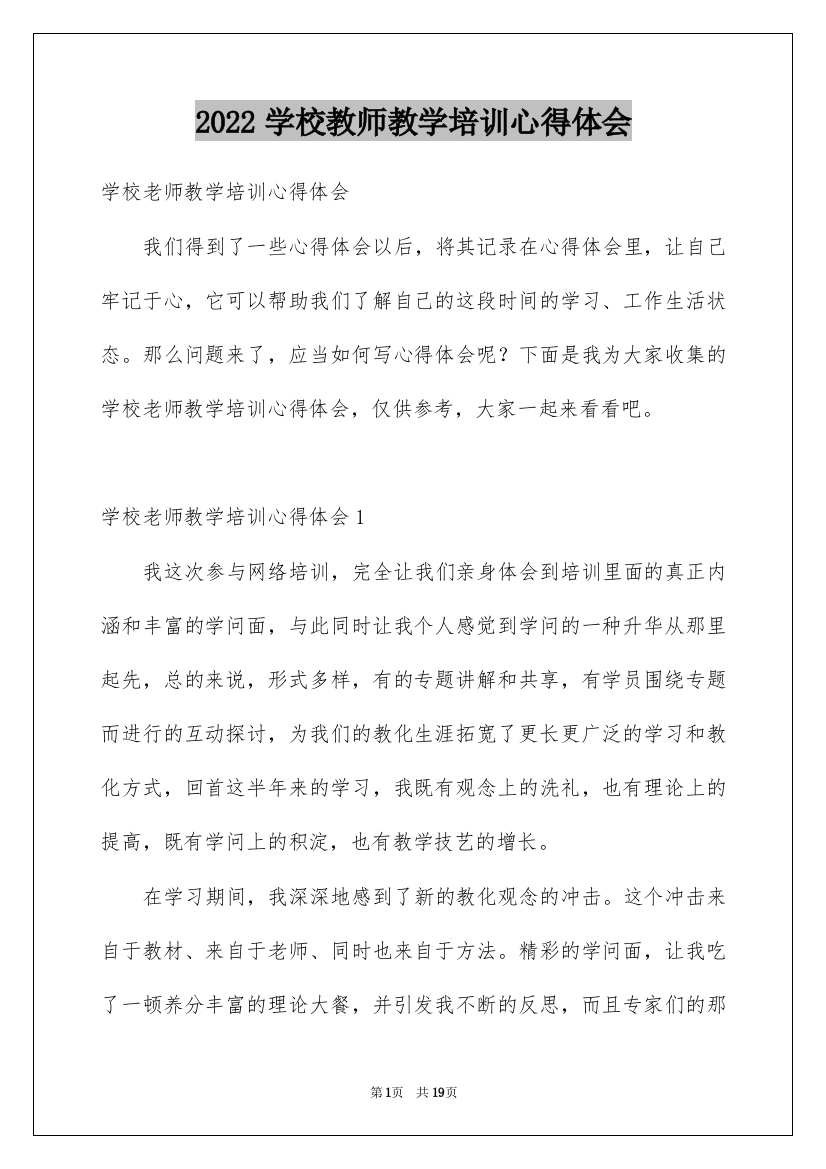 2022学校教师教学培训心得体会