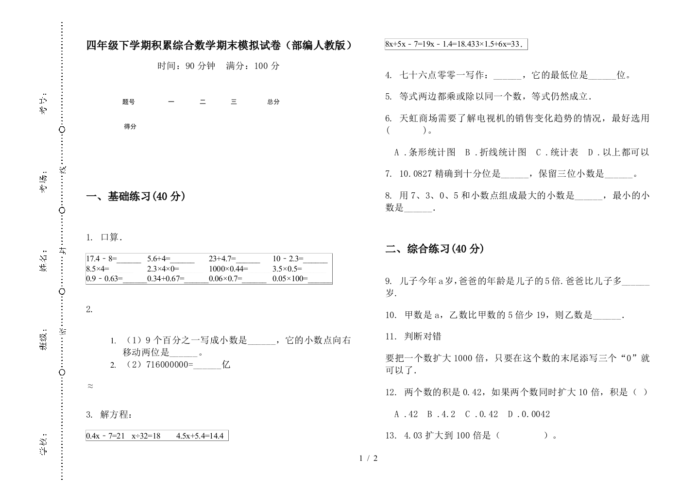 四年级下学期积累综合数学期末模拟试卷(部编人教版)