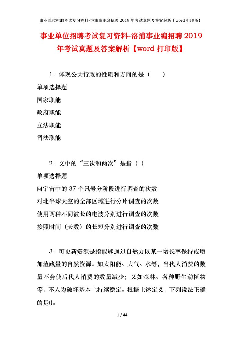 事业单位招聘考试复习资料-洛浦事业编招聘2019年考试真题及答案解析word打印版