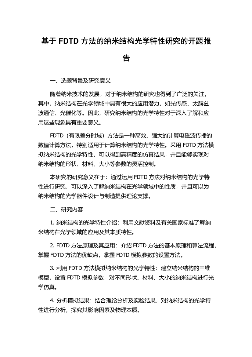 基于FDTD方法的纳米结构光学特性研究的开题报告